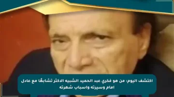 اكتشف اليوم: من هو فكري عبد الحميد الشبيه الأكثر تشابهًا مع عادل إمام وسيرته وأسباب شهرته